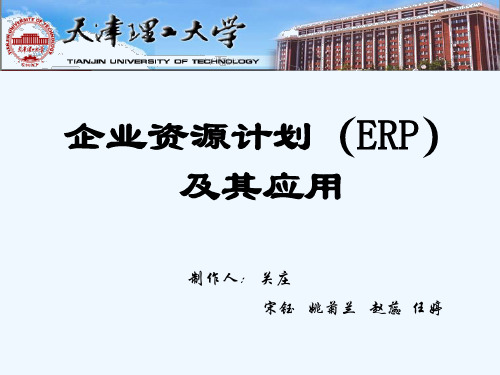 企业资源计划(ERP)及其应用(第二版)~篇的简介