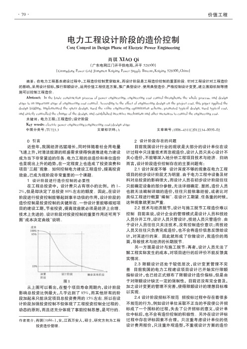 电力工程设计阶段的造价控制