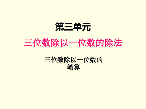 三年级下册数学课件(西师版)三位数除以一位数笔算