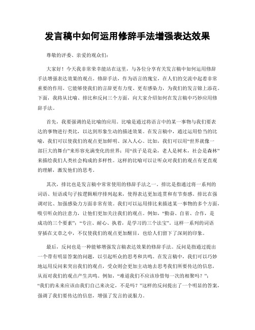 发言稿中如何运用修辞手法增强表达效果