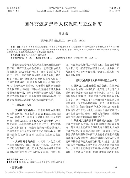 国外艾滋病患者人权保障与立法制度