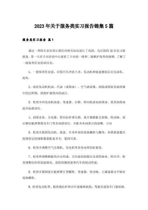 2023年关于服务类实习报告锦集5篇