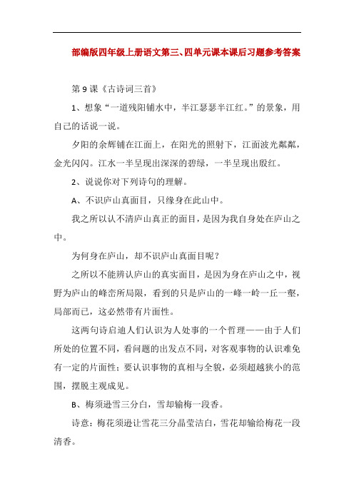 部编版四年级上册语文第三、四单元课本课后习题参考答案