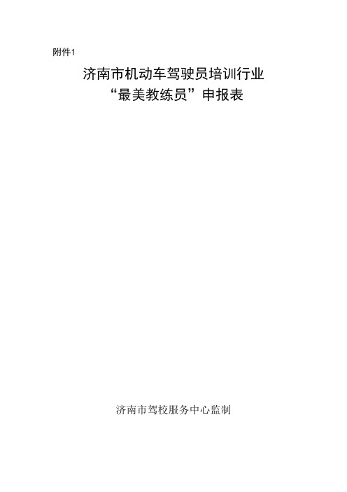 济南联众舜通驾校最美教练员张军