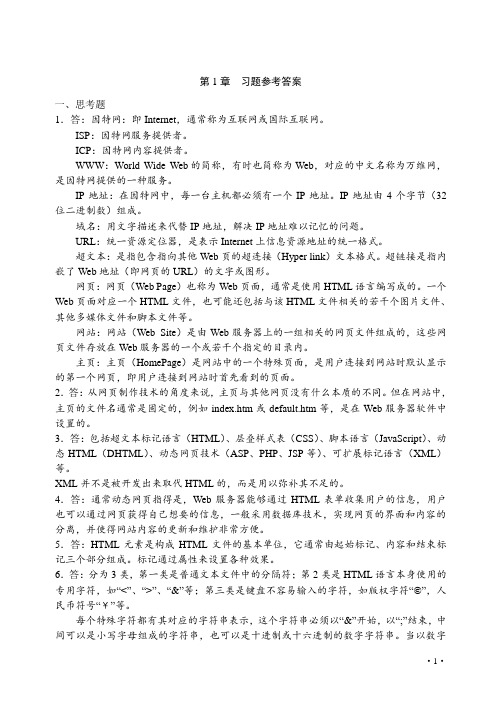 《网页制作基础教程》习题参考答案