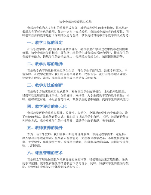 初中音乐教学反思与总结(含学习方法技巧、例题示范教学方法)