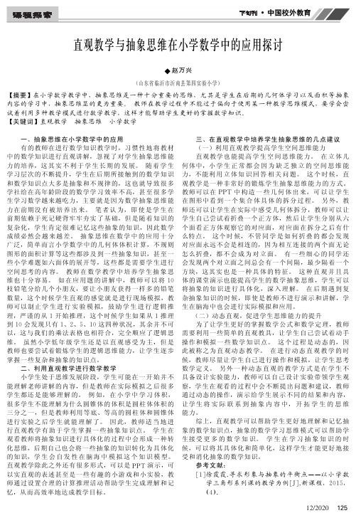 直观教学与抽象思维在小学数学中的应用探讨