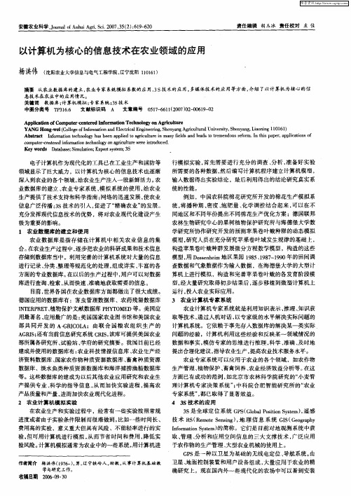 以计算机为核心的信息技术在农业领域的应用