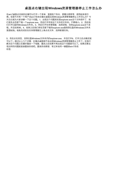 桌面点右键出现Windows资源管理器停止工作怎么办