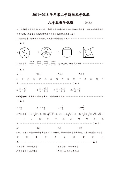 2017~2018第二学期八年级数学期末试卷