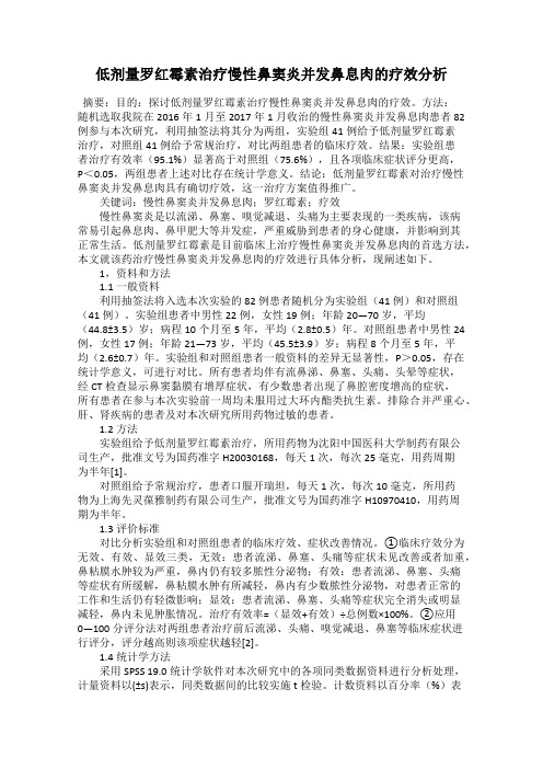 低剂量罗红霉素治疗慢性鼻窦炎并发鼻息肉的疗效分析