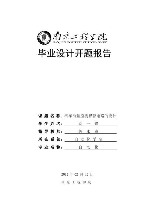 最新汽车油量监测报警电路的设计开题报告