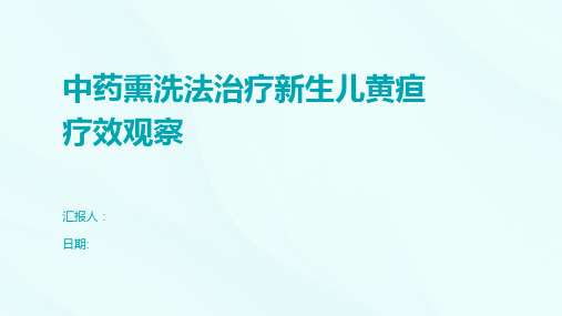 中药熏洗法治疗新生儿黄疸疗效观察