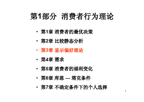 北大高微讲义第3章 显示偏好理论