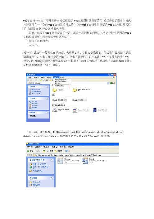 wold文档一双击打不开却弹出对话框提示word遇到问题需要关闭