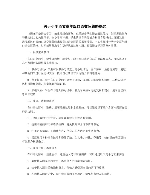 关于小学语文高年级口语交际策略探究