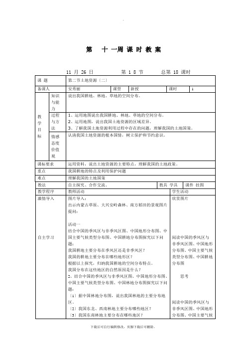 初中湘教版地理八年级上册 3.2土地资源(2) 教案