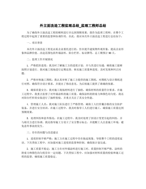 外立面改造工程监理总结_监理工程师总结