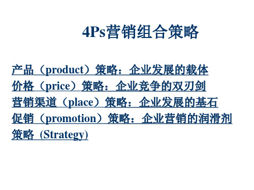 《市场营销学》第八章 4ps营销组合策略上.ppt