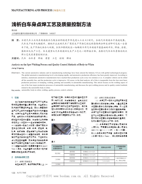 浅析白车身点焊工艺及质量控制方法