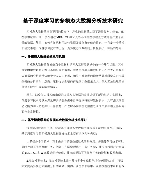 基于深度学习的多模态大数据分析技术研究