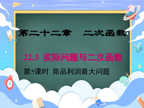 22.3+实际问题与二次函数二商品最大利润问题+课件2023—2024学年人教版数学九年级上册