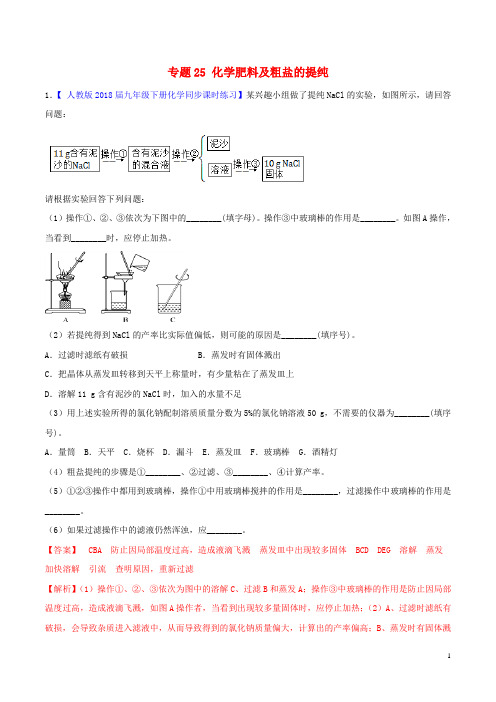 中考化学大题狂做系列专题25化学肥料及粗盐的提纯(含解析)