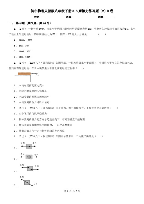 初中物理人教版 八年级下册8.3摩擦力练习题(2)D卷