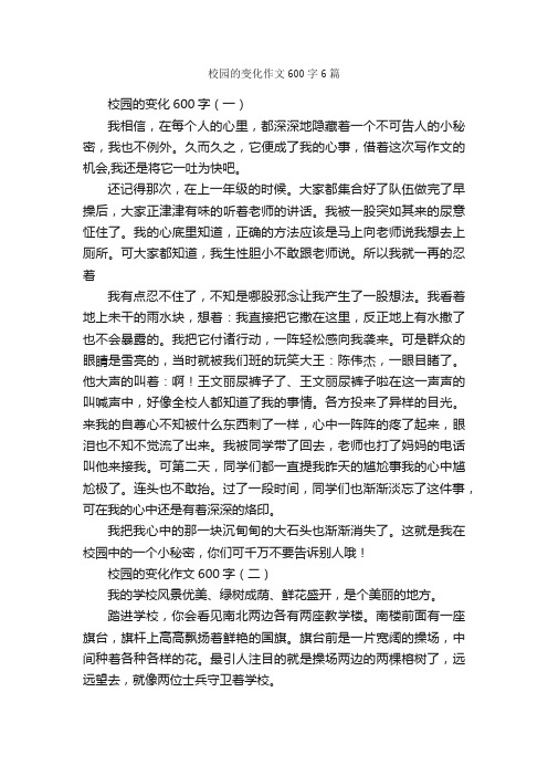 校园的变化作文600字6篇_作文范文_