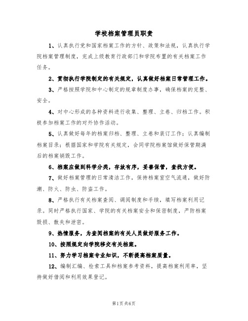 学校档案管理员职责（五篇）