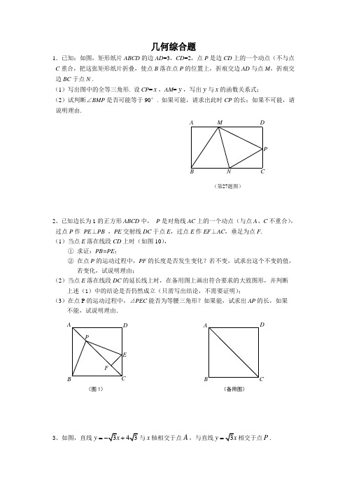 2014-2015沪教版初二数学暑假作业几何综合题有答案