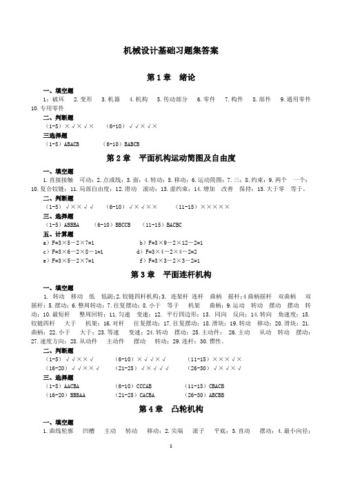 机械设计基础习题集答案