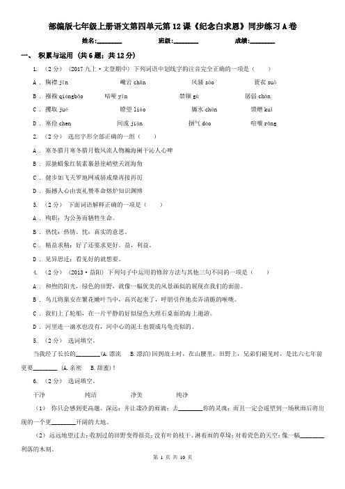 (同步练习)部编版七年级上册语文第四单元第12课《纪念白求恩》