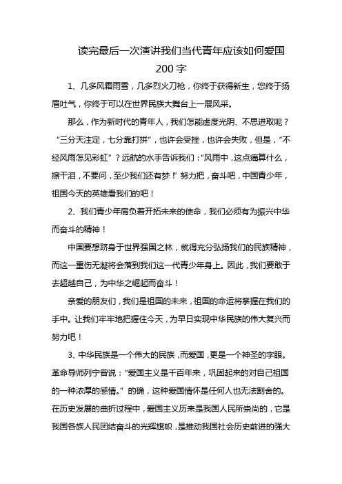 读完最后一次演讲我们当代青年应该如何爱国200字