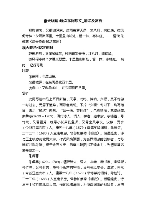 霜天晓角·晚次东阿原文_翻译及赏析