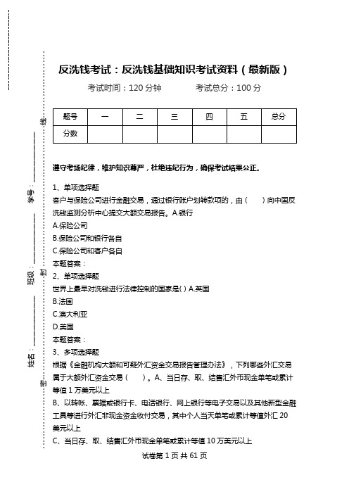 反洗钱考试：反洗钱基础知识考试资料(最新版).doc