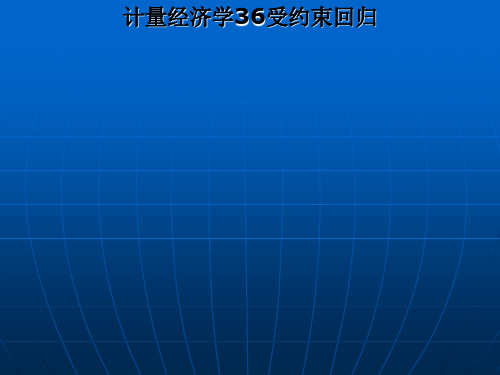 计量经济学36受约束回归