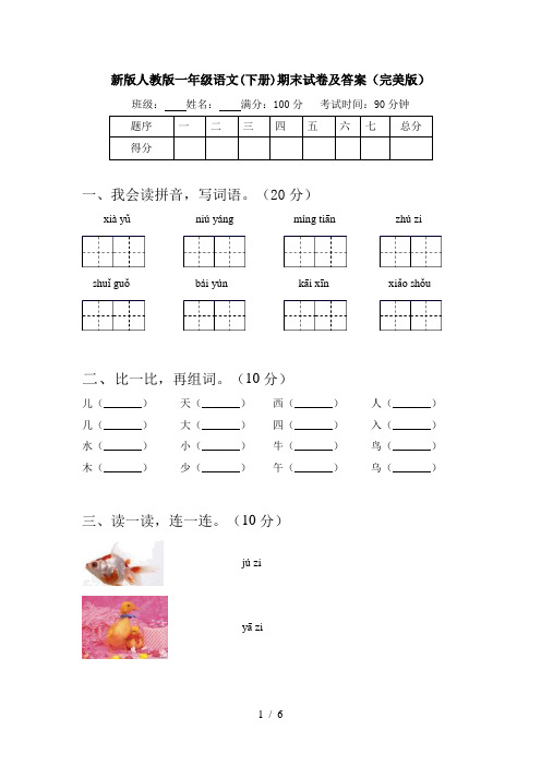 新版人教版一年级语文(下册)期末试卷及答案(完美版)