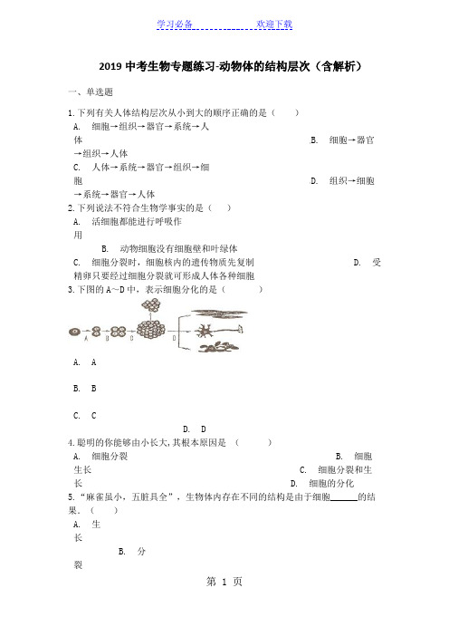 中考生物专题练习动物体的结构层次(含解析)