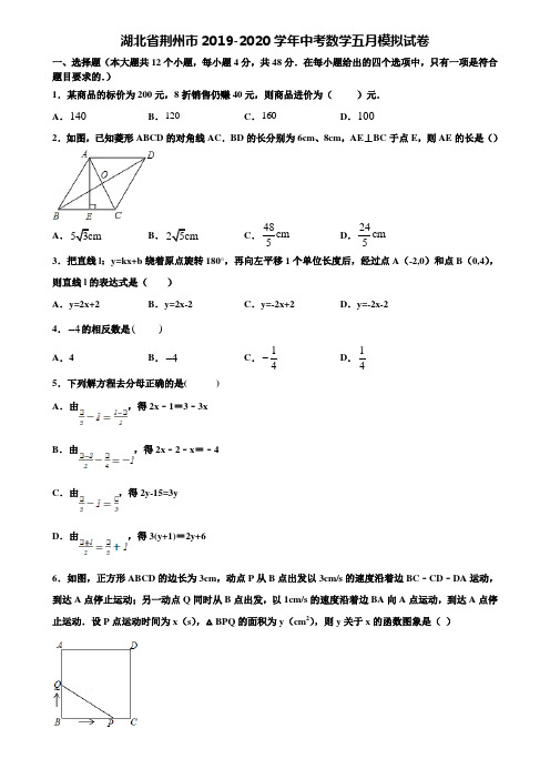 湖北省荆州市2019-2020学年中考数学五月模拟试卷含解析