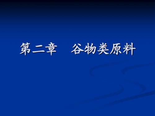 第二章_谷物类原料