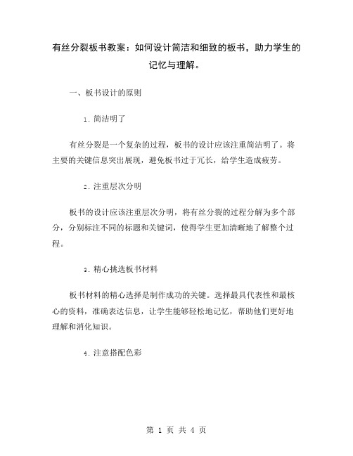 有丝分裂板书教案：如何设计简洁和细致的板书,助力学生的记忆与理解