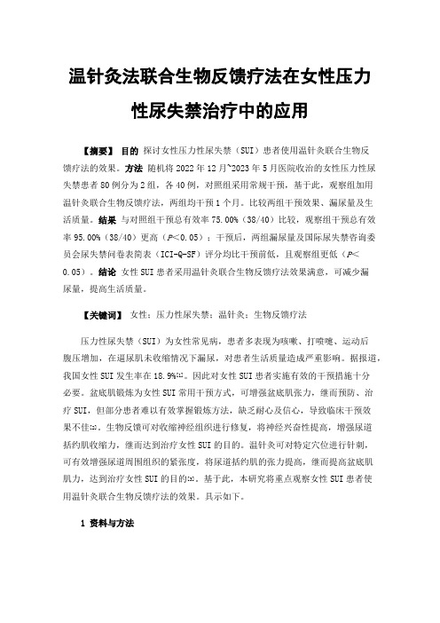 温针灸法联合生物反馈疗法在女性压力性尿失禁治疗中的应用