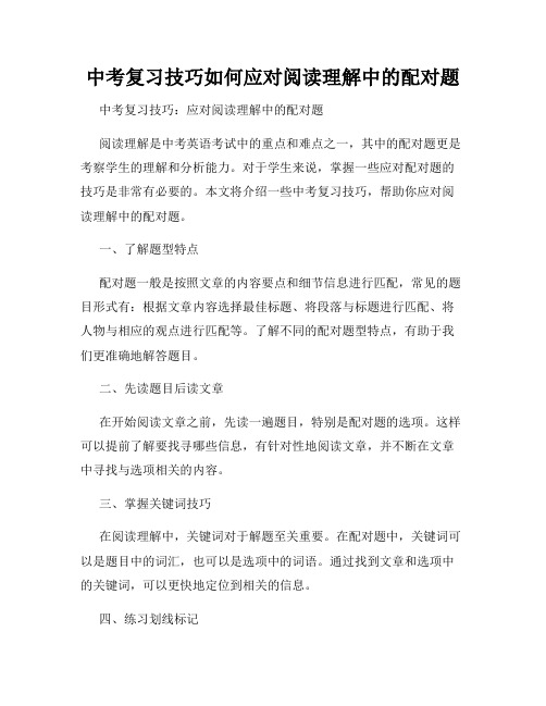 中考复习技巧如何应对阅读理解中的配对题