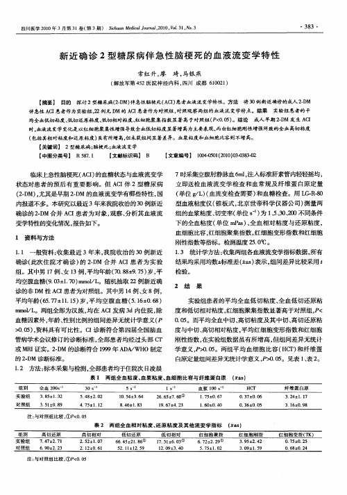新近确诊2型糖尿病伴急性脑梗死的血液流变学特性