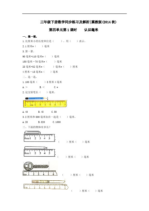 第四单元第1课时认识毫米(练习)(2014秋)-三年级数学下册