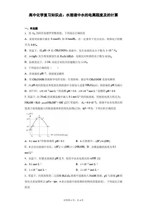 高中化学复习知识点：水溶液中水的电离程度及的计算