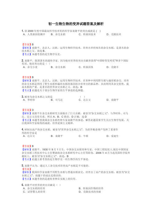 初一生物生物的变异试题答案及解析
