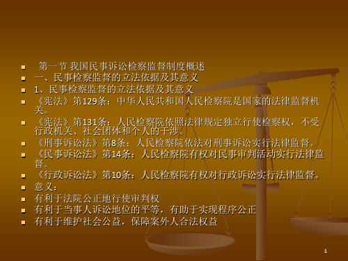 民事诉讼法第八章 民事诉讼中的检察监督