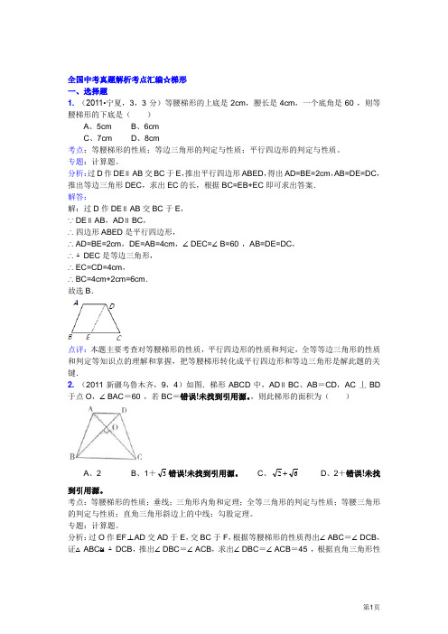 中考真题解析考点汇编☆梯形